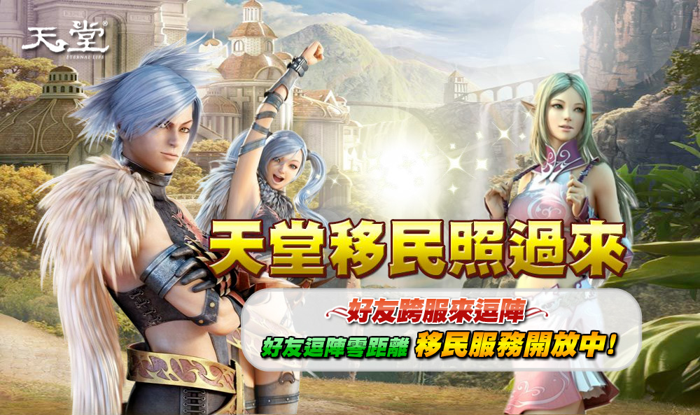 天堂移民照過來