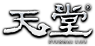 天堂