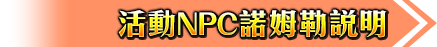 活動NPC諾姆勒說明