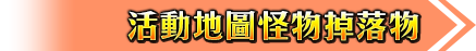 活動地圖怪物掉落物