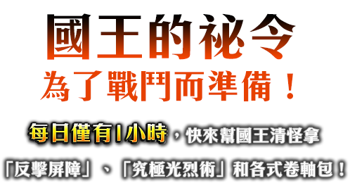 國王的祕令，為了戰鬥而準備！