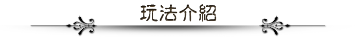 玩法介紹