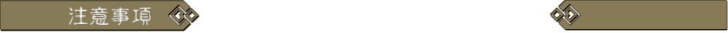 注意事項：