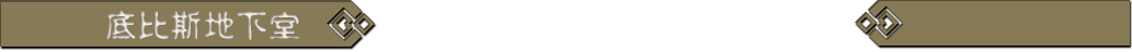 底比斯地下室