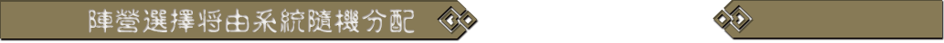 陣營選擇將由系統隨機分配