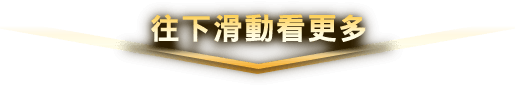 往下滑動看更多