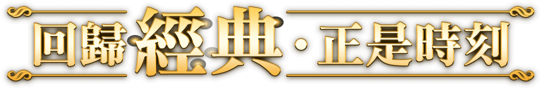 回歸經典正是時刻