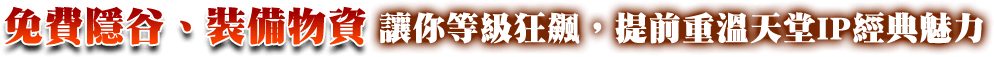免費隱谷、裝備物資 讓你等級狂飆，提前重溫天堂IP經典魅力