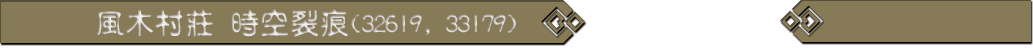 風木村莊 時空裂痕(32619, 33179)