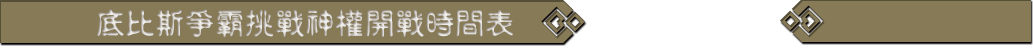 底比斯爭霸挑戰神權開戰時間表