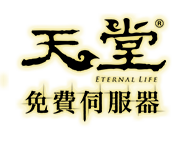 天堂免費伺服器