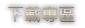 下載專區