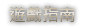 遊戲指南