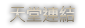 天堂連結