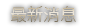 最新消息