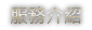 服務介紹